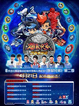 爆裂兄弟2(2017)海报