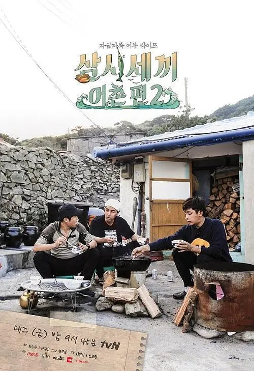三时三餐 渔村篇 第二季(2015)海报