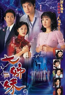 七姊妹-普通话(2001)海报