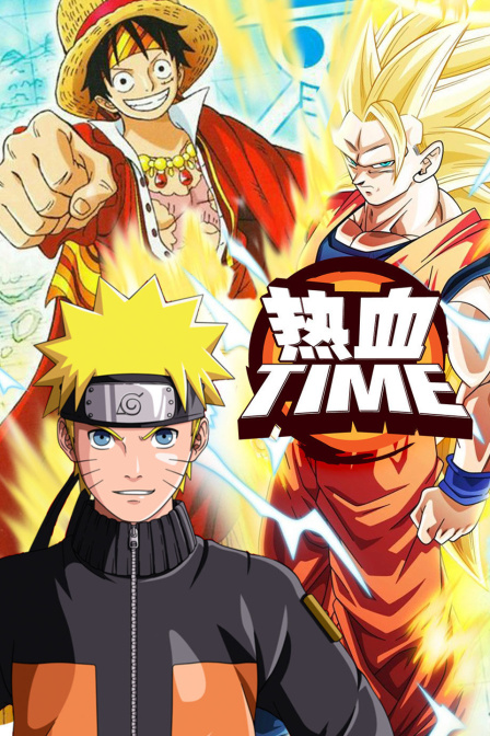 热血Time(2017)海报