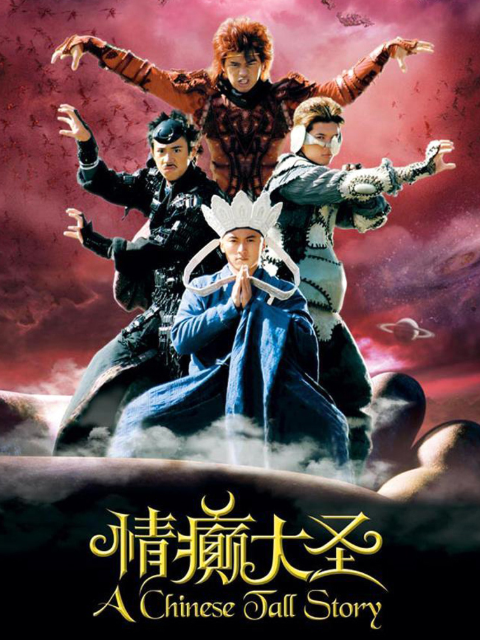 情癫大圣(2020)海报