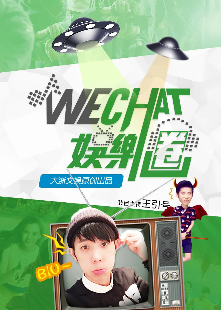 wechat娱乐圈(2015)海报