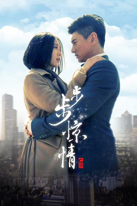 步步惊情DVD版(2019)海报