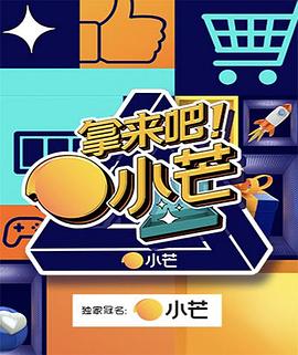 拿来吧!小芒(2021)海报