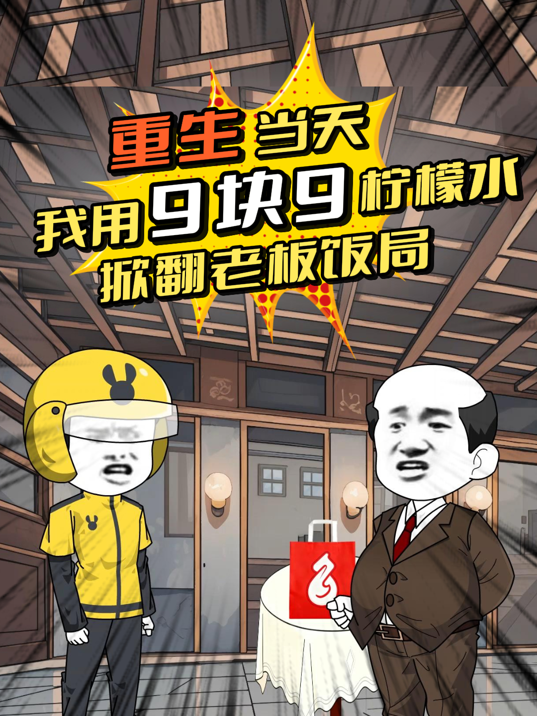 重生当天,我用9块9柠檬水掀翻老板饭局(2026)海报