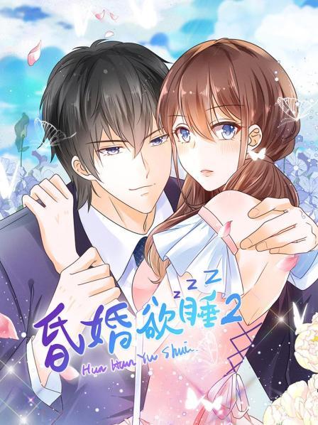 昏婚欲睡第二季(2022)海报