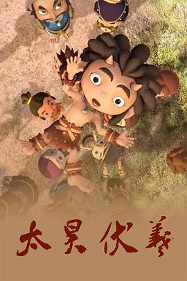太昊伏羲(2010)海报