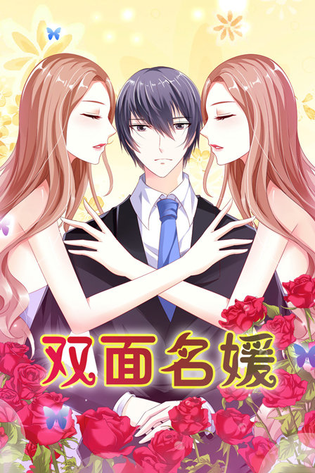 双面名媛(2019)海报