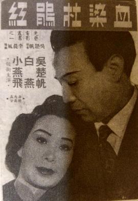 血染杜鹃红粤语(1951)海报