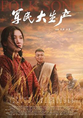 军民大生产(2020)海报