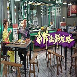 鼎爷做节攻略(2020)海报