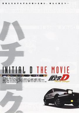 头文字D第三季(剧场版)(2016)海报