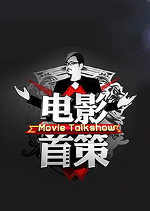 电影首策(2013)海报