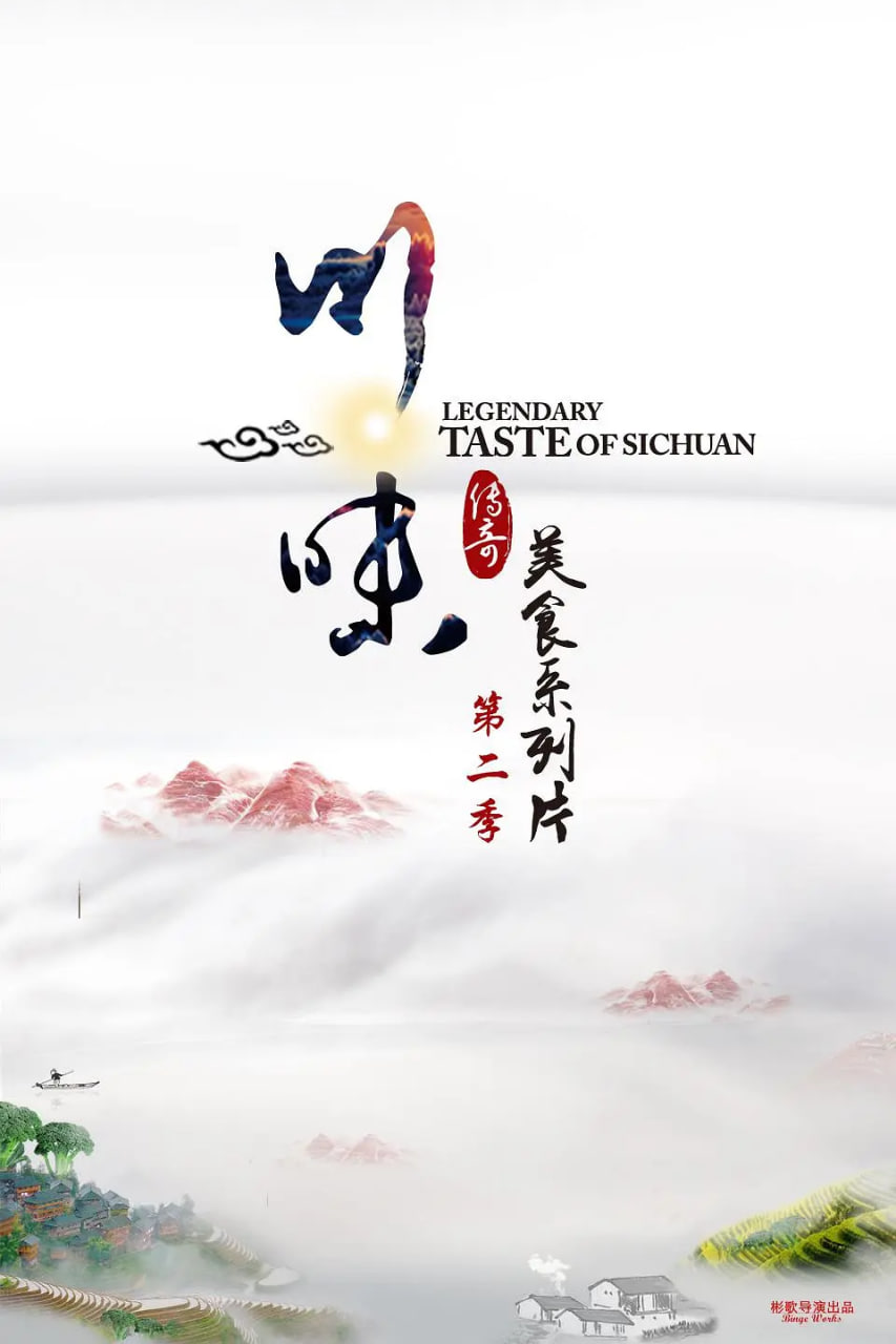 川味 第二季(2017)海报