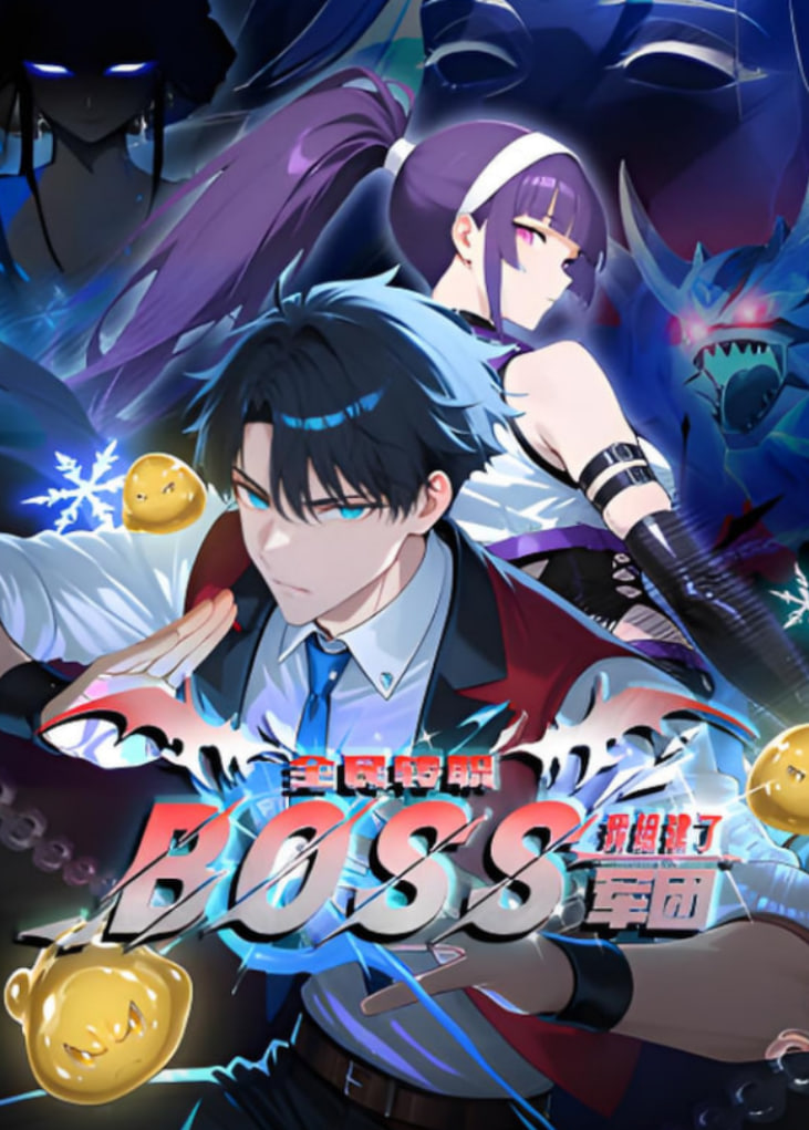 全民转职:我组建了BOSS军团 动态漫画(2025)海报
