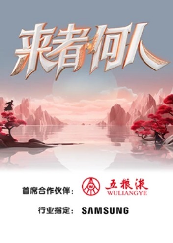 来着何人(2023)海报