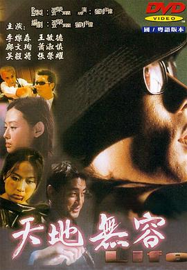 天地无容(2000)海报