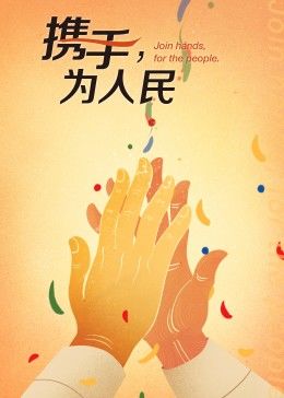 携手为人民(2021)海报
