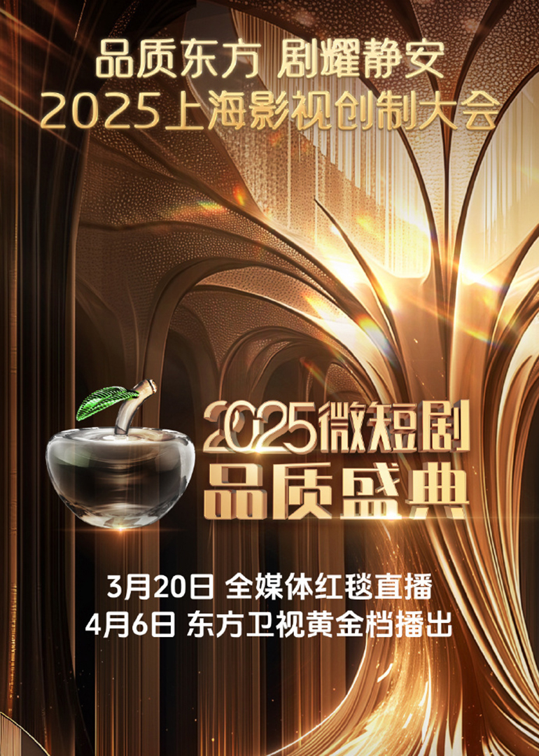 2025微短剧品质盛典(2025)海报