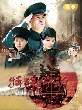 特殊行动2015(2015)海报