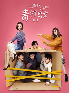 青柠男女第一季(2019)海报