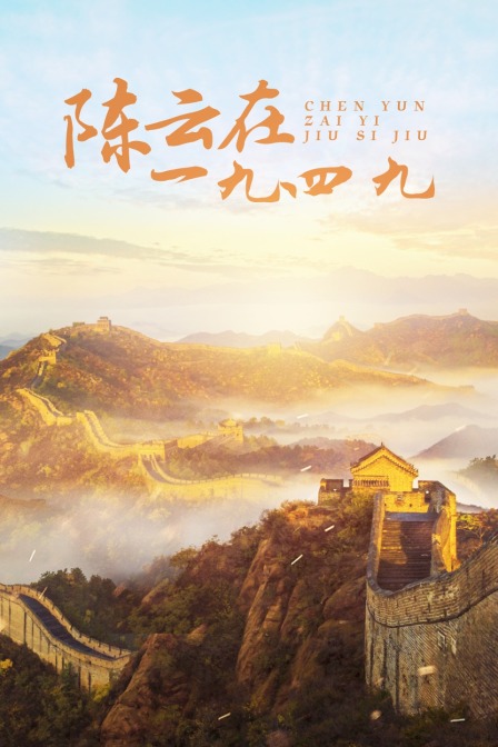 陈云在一九四九(2014)海报