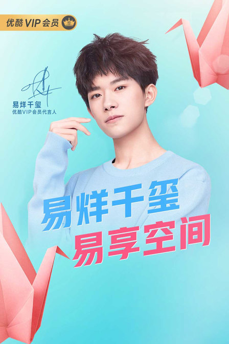 易烊千玺易享空间(2019)海报
