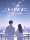 星光落在你身边(2026)海报