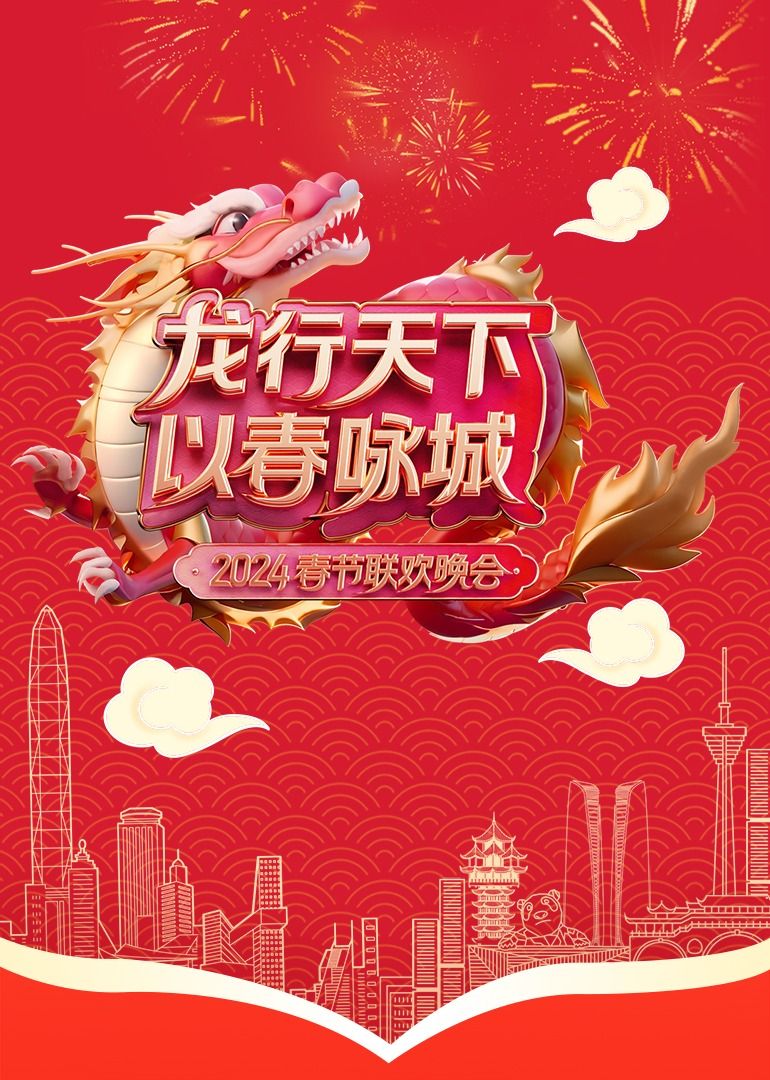 《龙行天下以春咏城》2024深蓉城市春晚(2024)海报