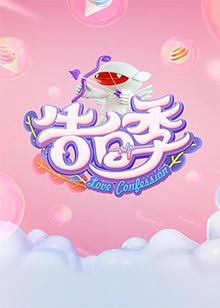 心跳告白季(2019)海报