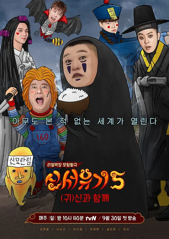 新西游记第五季(2018)海报