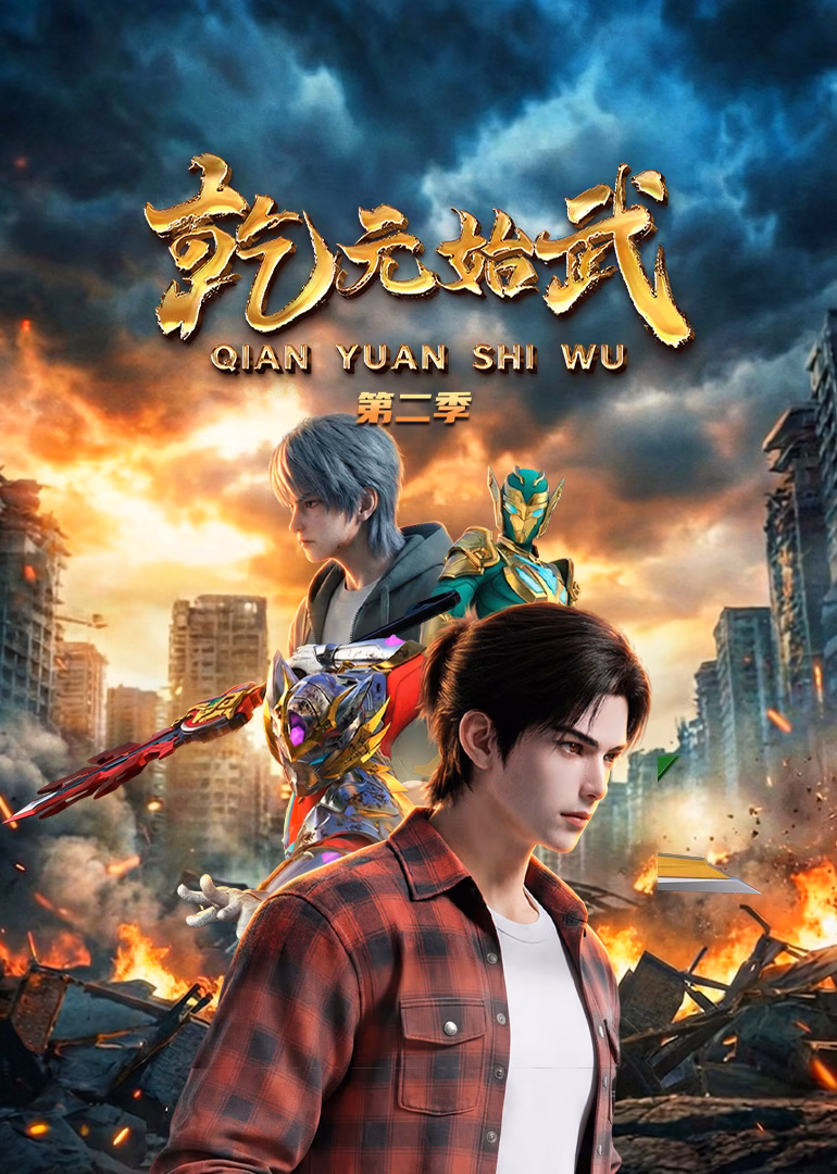 乾元始武第二季(2026)海报