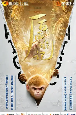 后西游记 第一季(2026)海报