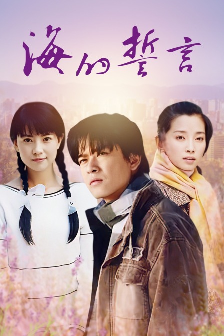 海的誓言(2016)海报