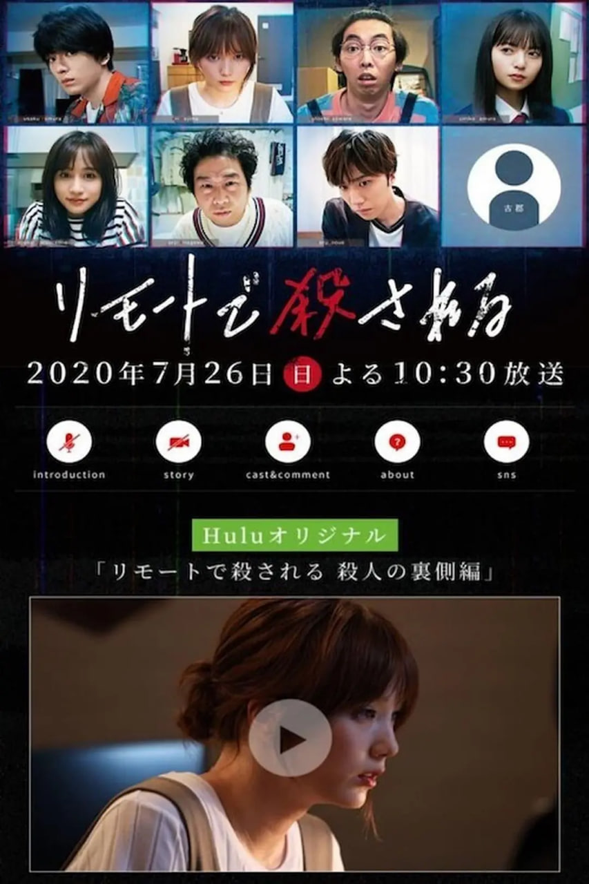 远程遇害(2020)海报
