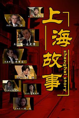 上海故事(1997)海报