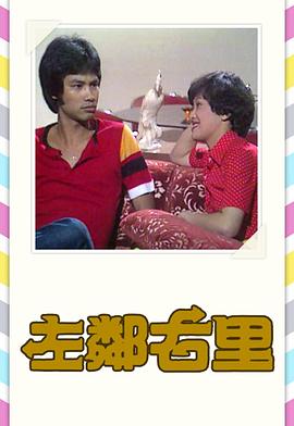 左邻右里粤语(1979)海报