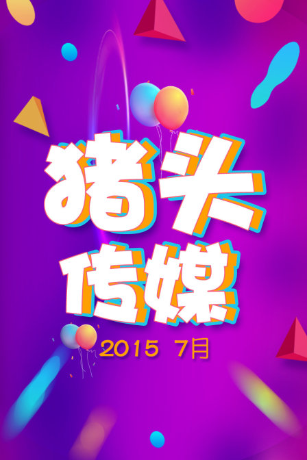 猪头传媒2015 7月(2015)海报