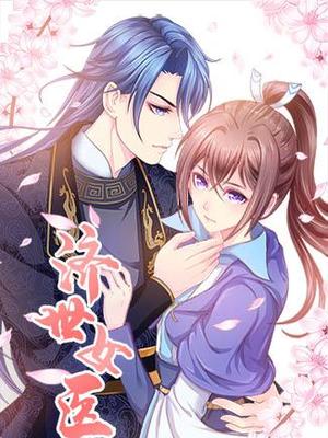 济世女医(2020)海报