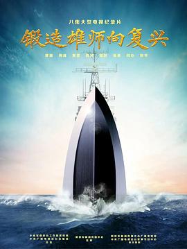 锻造雄师向复兴(2022)海报