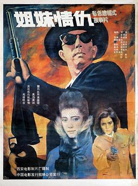 姐妹情仇1990(1990)海报