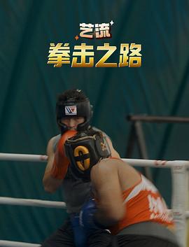 艺流·拳击之路(2024)海报