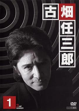 古畑任三郎 第二季 番外(1996)海报