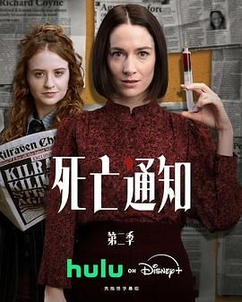 死亡通知第二季(2025)海报