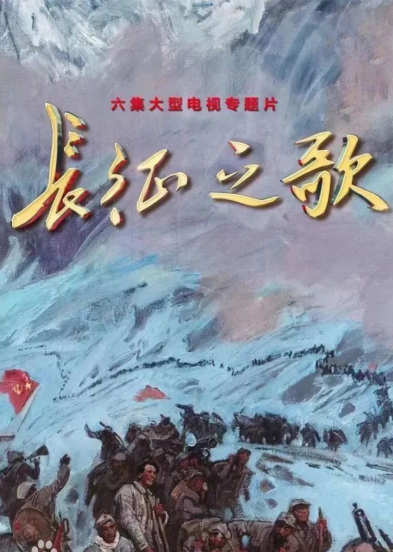 长征之歌海报