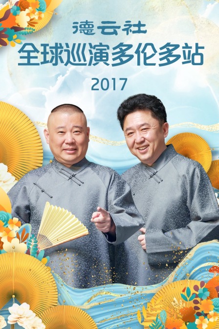 德云社全球巡演多伦多站2017(2018)海报
