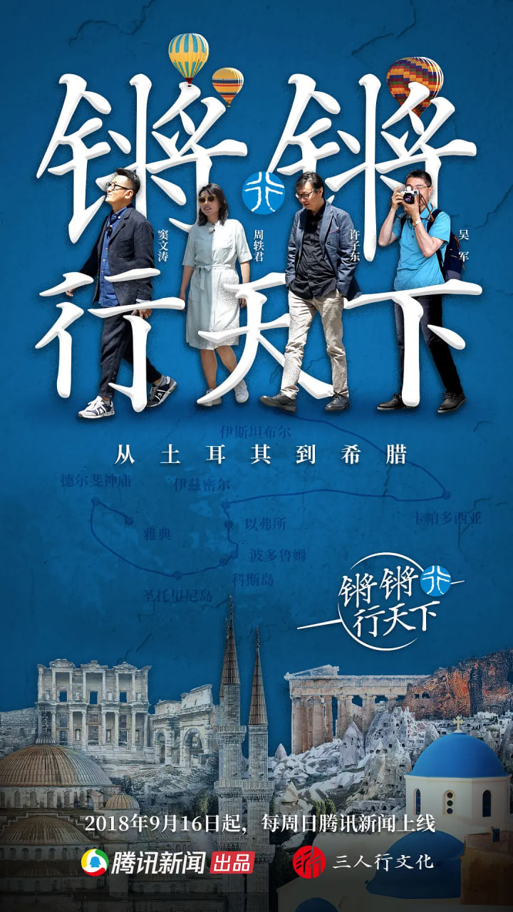 锵锵行天下 第一季(2018)海报