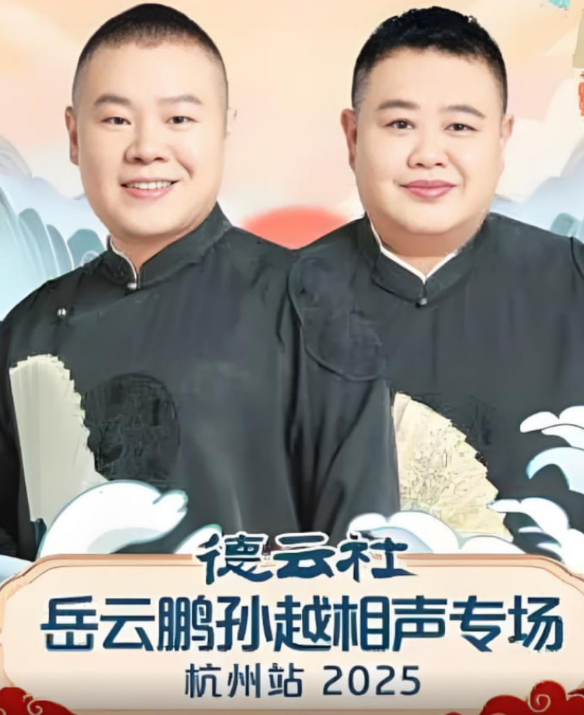 德云社岳云鹏孙越相声专场杭州站(2025)海报