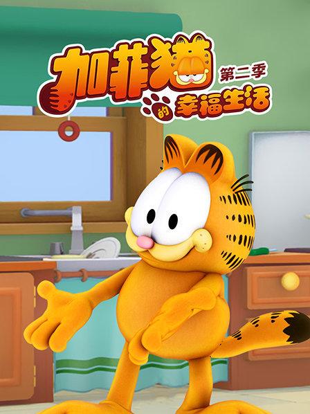 加菲猫的幸福生活第二季(2010)海报