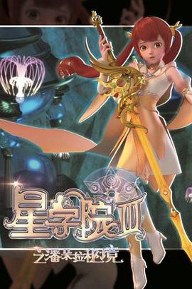 星学院3之潘朵拉秘境(2017)海报